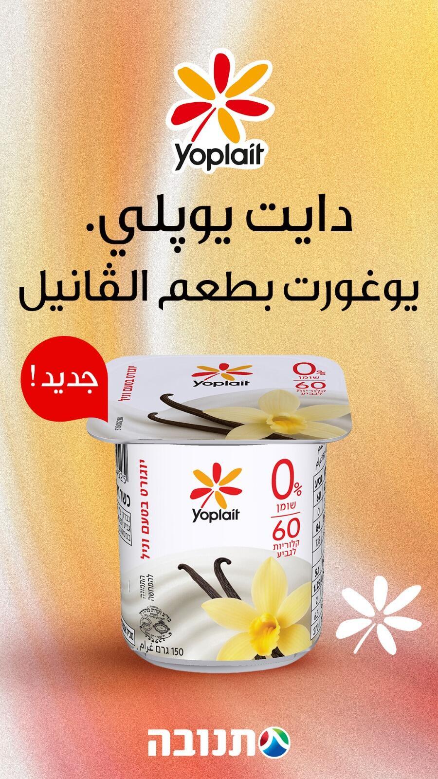 دايت يوپلي يوغورت بطعم الڤانيل، دايت يوپلي يوغورت مع الحمضيّات