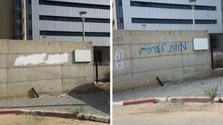 "الموت للعرب" على جدار كلية سامي شمعون