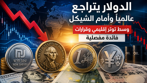 هبوط جديد للدولار عالميًا وأمام الشيكل 