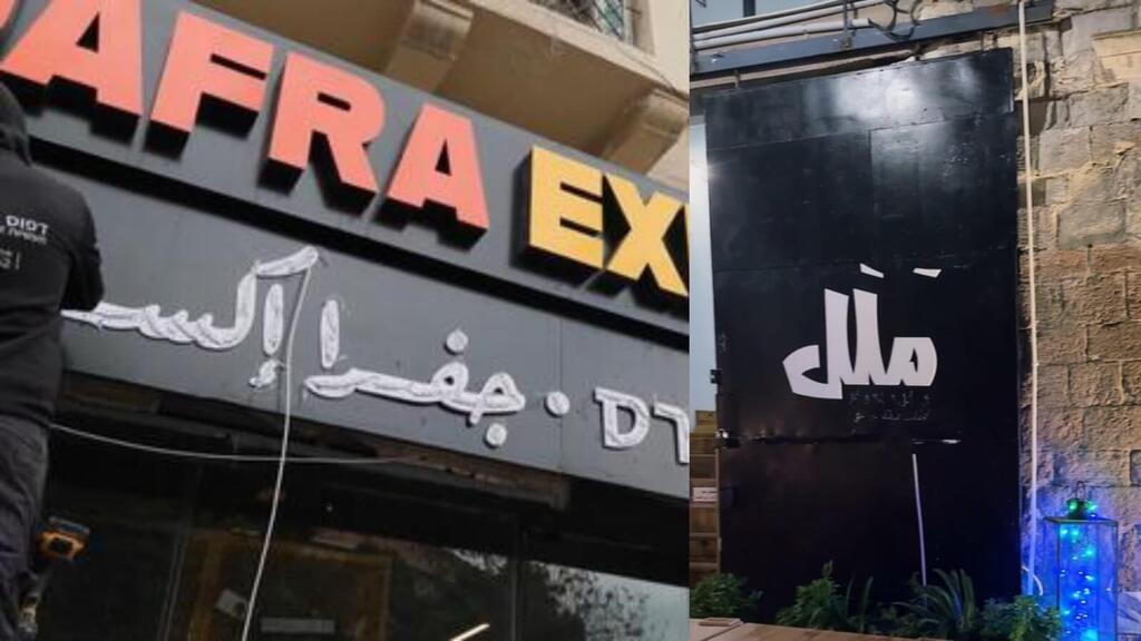 لافتة تُشعل عاصفة في حيفا وتنتهي بإغلاق مقهى