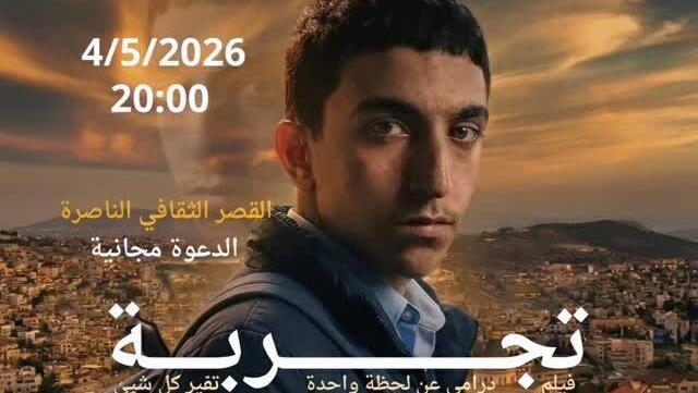 "تجربة" ينطلق من الناصرة: فيلم محلي يفتح أسئلة المدرسة والشارع والعائلة
