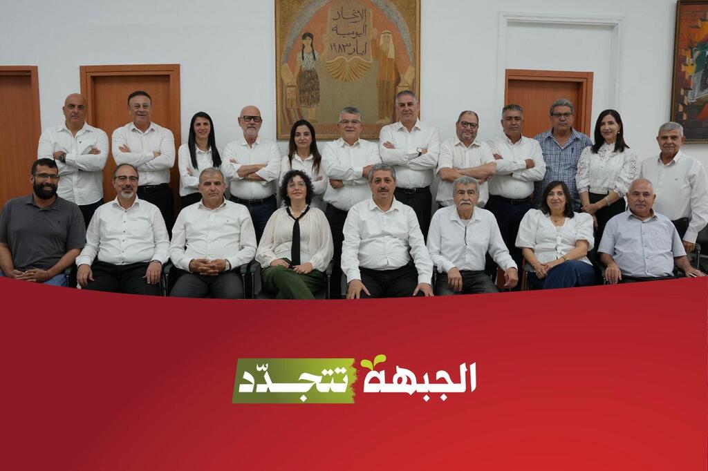 الجبهة تغلق باب الترشح وتنتخب قائمتها للكنيست السبت في دير حنا