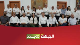 الجبهة تغلق باب الترشح وتنتخب قائمتها للكنيست السبت في دير حنا