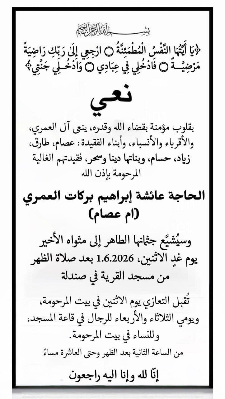 صندلة: وفاة الحاجة عائشة إبراهيم العمري - أم عصام (تصوير شاشة) صندلة: وفاة الحاجة عائشة إبراهيم العمري - أم عصام