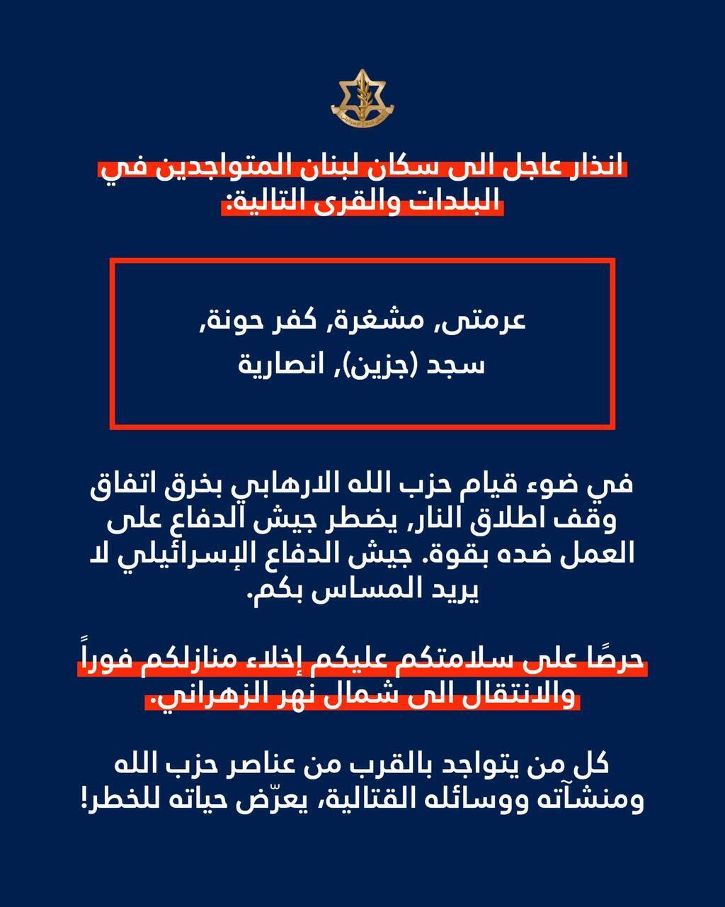 الجيش الإسرائيلي يوجّه إنذار إخلاء لعدد من بلدات جنوب لبنان
