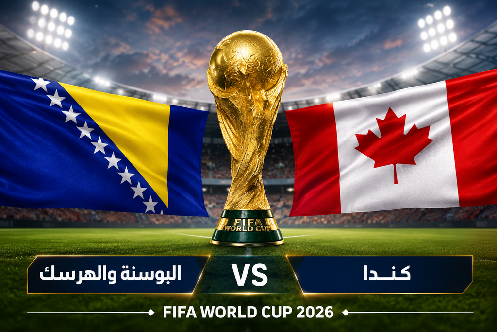 مونديال 2026: كندا والبوسنة والهرسك يفترقان بالتعادل 1-1 (.) كندا والبوسنة تفتتحان مشوارهما في مونديال 2026 بمواجهة تحمل الكثير من الطموحات