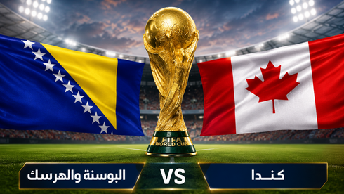 كندا والبوسنة تفتتحان مشوارهما في مونديال 2026 بمواجهة تحمل الكثير من الطموحات
