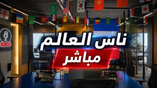 ناس العالم