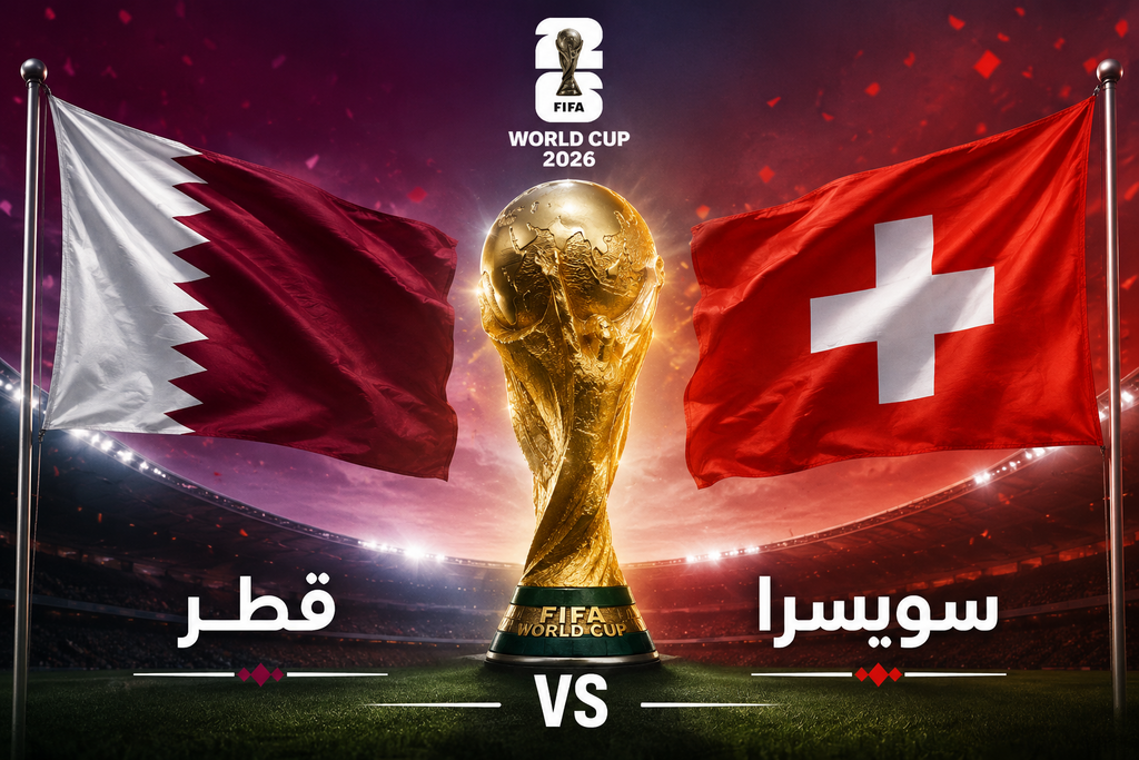 مواجهة قطر وسويسرا في مونديال 2026