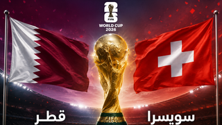 مواجهة قطر وسويسرا في مونديال 2026