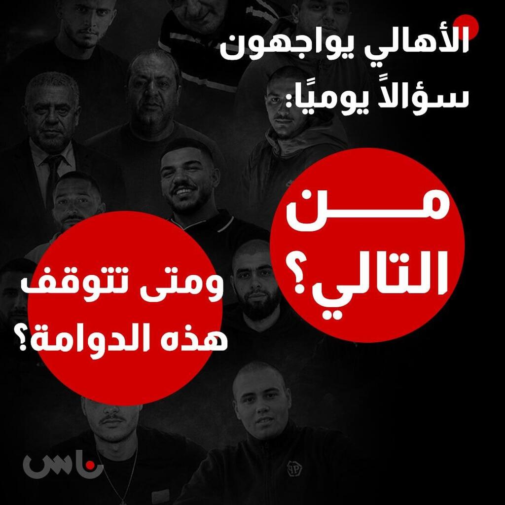 أسبوع دموي في المجتمع العربي: 15 قتيلًا خلال أيام والجريمة تتحول إلى واقع يومي (راديو الناس) أسبوع دموي في المجتمع العربي: 15 قتيلًا خلال أيام والجريمة تتحول إلى واقع يومي