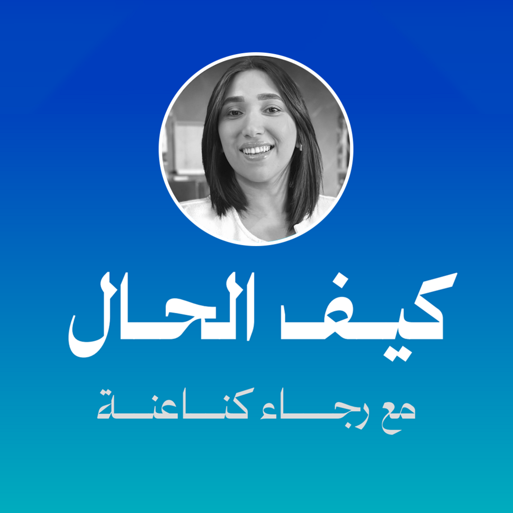 كيف الحال