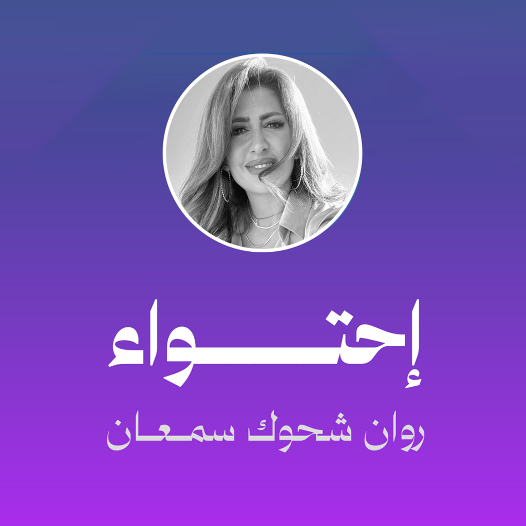 احتواء