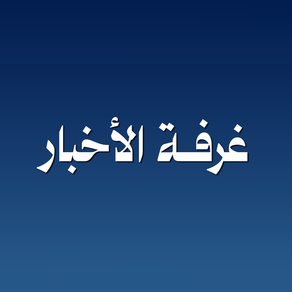 غرفة الأخبار