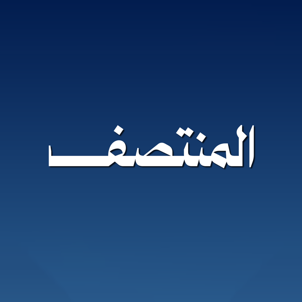 المنتصف