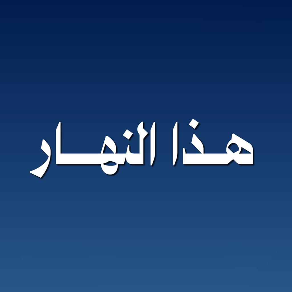 هذا النهار