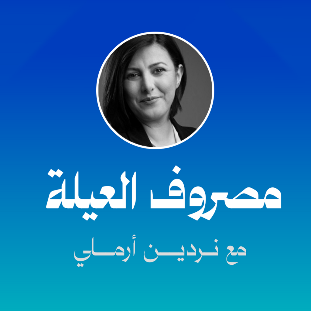 مصروف العيلة
