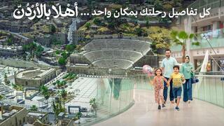 الأردن يطلق منصة "أهلاً بالأردن" لاستقطاب السياح العرب
