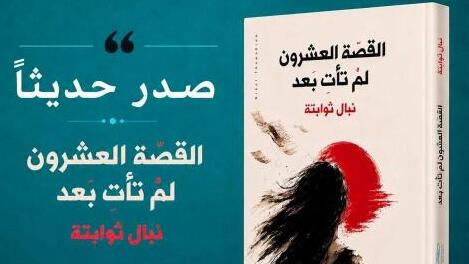 "القصة العشرون لم تأتِ بعد": نبال ثوابتة تفتح دفاتر النساء الفلسطينيات