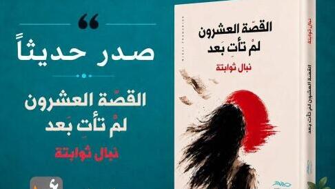 "القصة العشرون لم تأتِ بعد": نبال ثوابتة تفتح دفاتر النساء الفلسطينيات