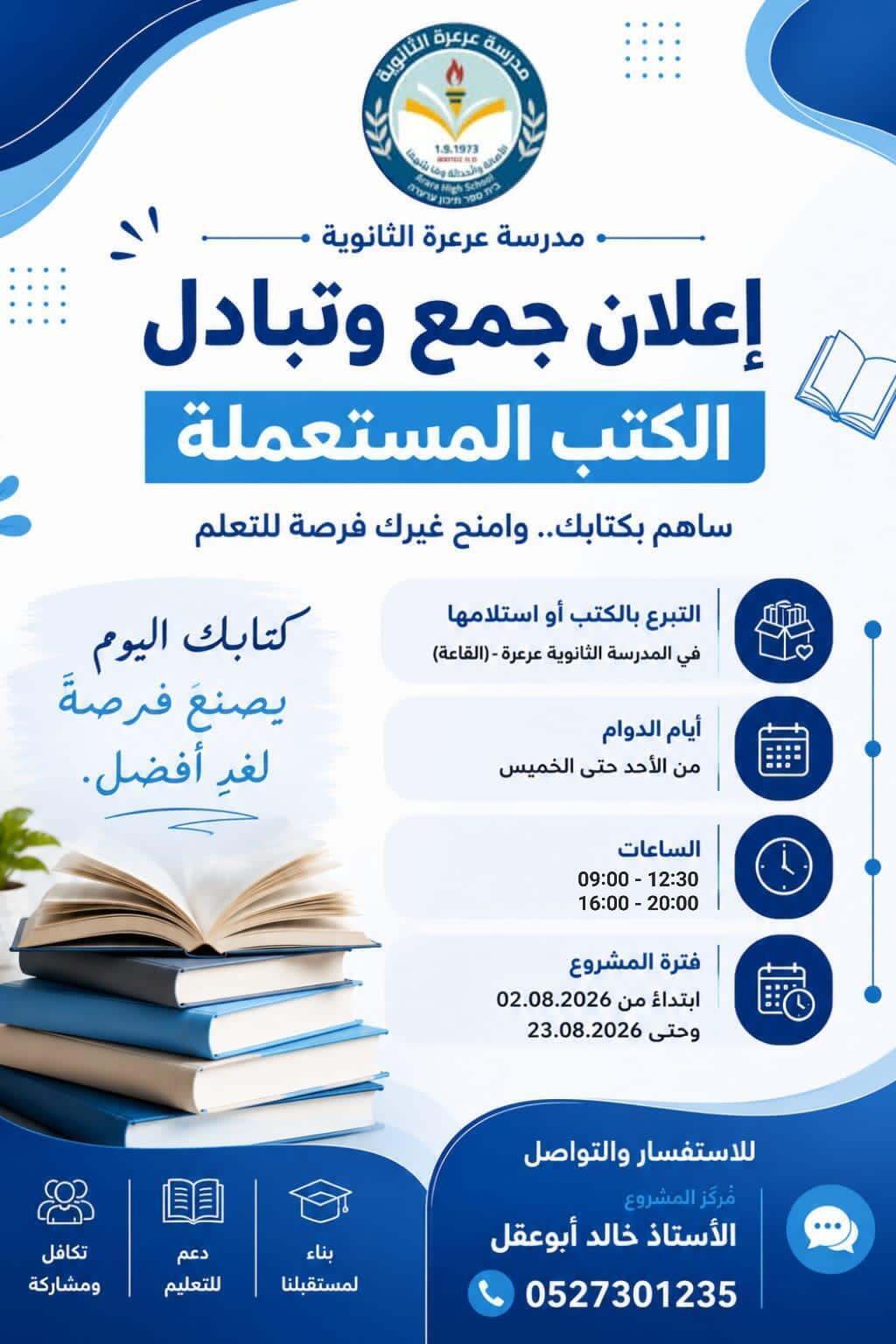 مبادرة في ثانوية عرعرة لتبادل الكتب وإعادة تدويرها