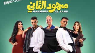من أغاني المهرجانات إلى السينما: كزبرة يوسع تجربته مع “محمود التاني”