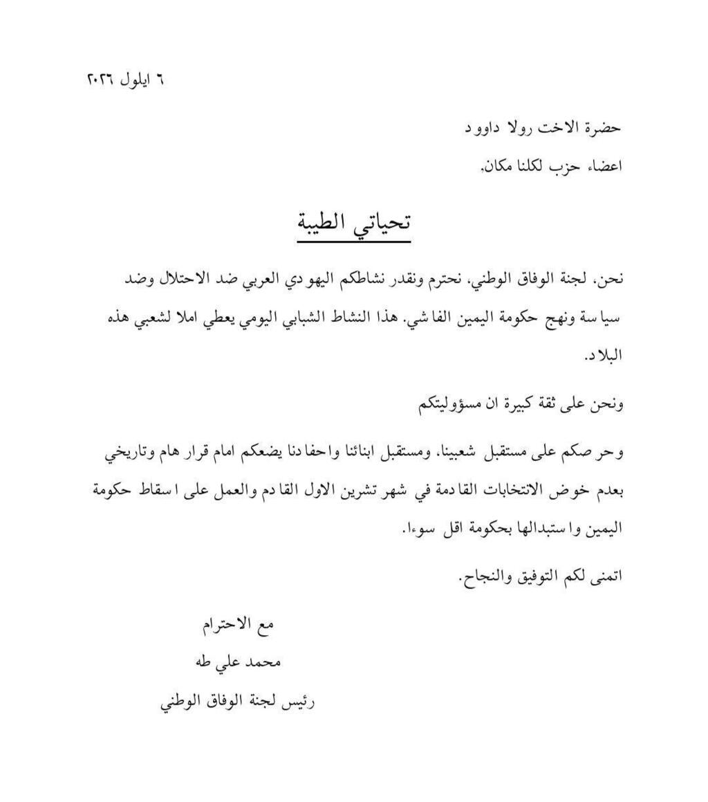 لجنة الوفاق الوطني تناشد "لكلنا مكان" بعدم خوض الانتخابات القادمة: "نحترم ونقدّر نشاطكم ضد وهذا النشاط الشبابي يعطي أملاً للشعب" (وفق البند 27 أ) لجنة الوفاق الوطني تناشد "لكلنا مكان" بعدم خوض الانتخابات القادمة: "نحترم ونقدّر نشاطكم ضد الاحتلال وهذا النشاط الشبابي يعطي أملاً للشعب"