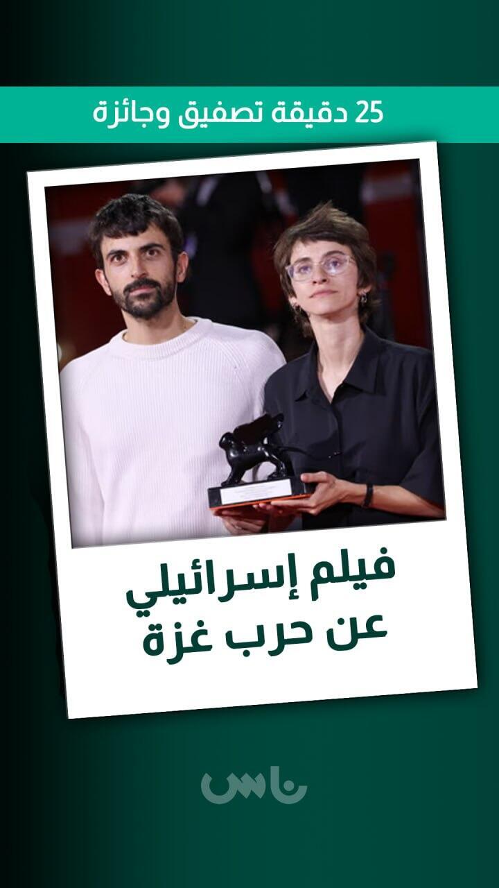 فيلم عن حرب غزة يشعل مهرجان البندقية (راديو الناس) فيلم عن حرب غزة يشعل مهرجان البندقية