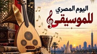 مصر تحيي يوم الموسيقى باستعادة أصوات الرواد وتكريم مبدعين معاصرين