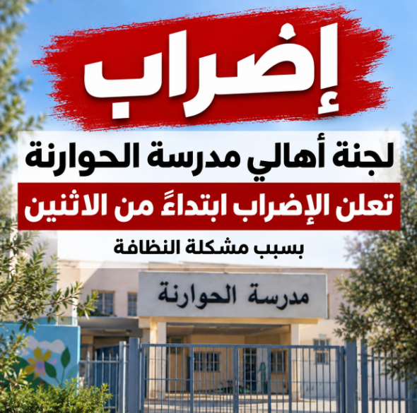 لجنة أهالي مدرسة الحوارنة تعلن الإضراب (استخدام الصورة وفقا للبند 27أ) لجنة أهالي مدرسة الحوارنة تعلن الإضراب