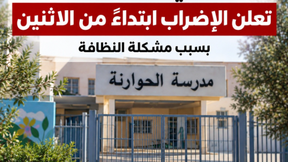لجنة أهالي مدرسة الحوارنة تعلن الإضراب 