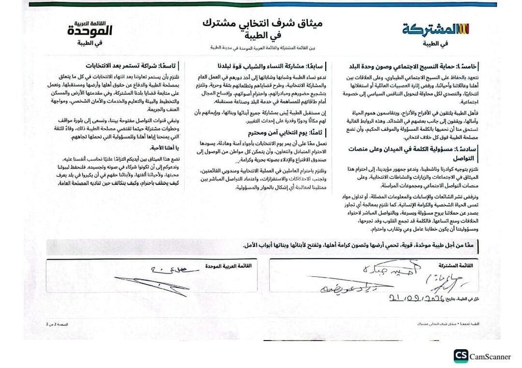 . توقيع ميثاق شرف انتخابي بين ممثلي المشتركة والموحدة في الطيبة