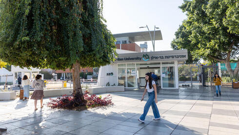 جامعة بار إيلان