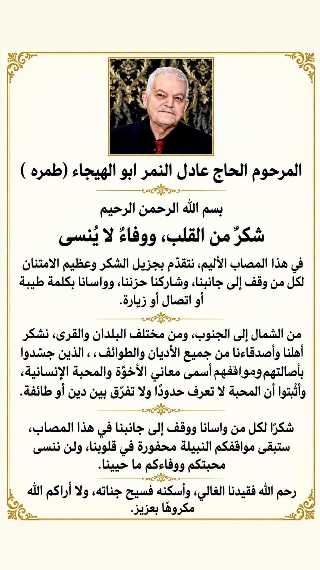 شكر من عائلة المرحوم الحاج عادل النمر أبو الهيجاء
