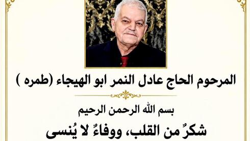 شكر من عائلة المرحوم الحاج عادل النمر أبو الهيجاء